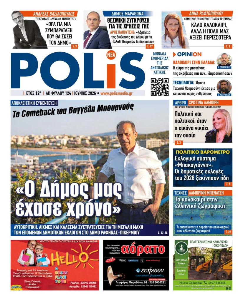 POLIS — Ιούνιος 2026, φύλλο 124