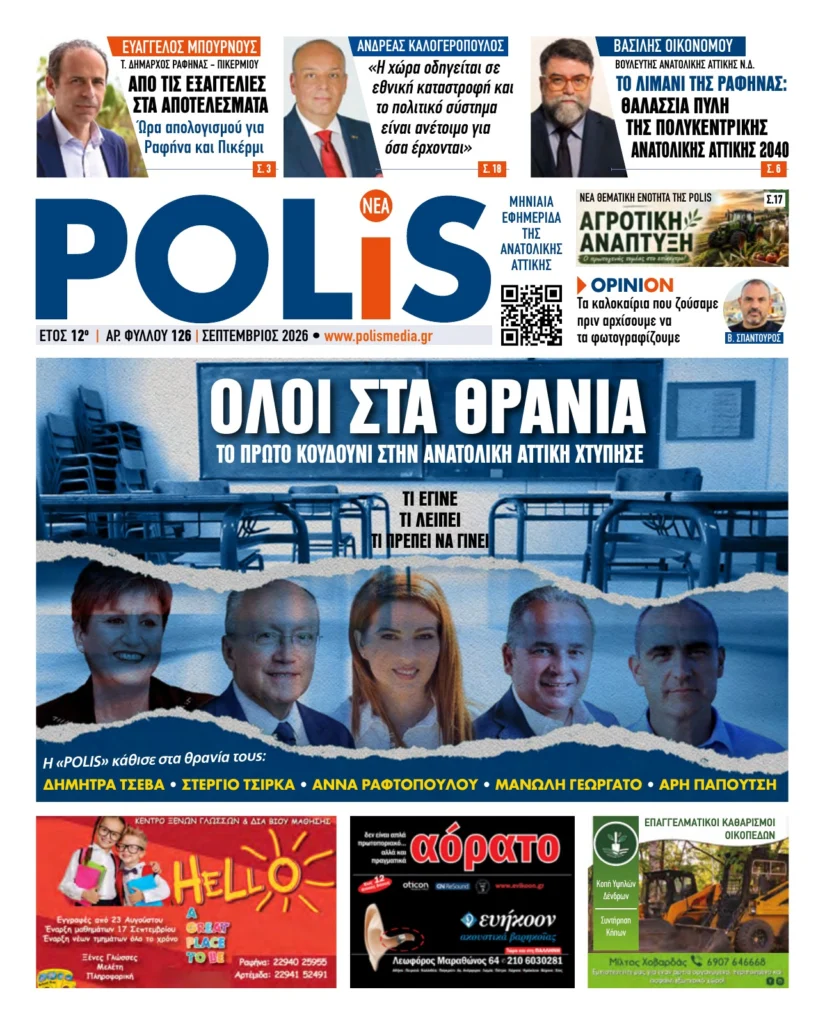 POLIS — Σεπτέμβριος 2026, φύλλο 126