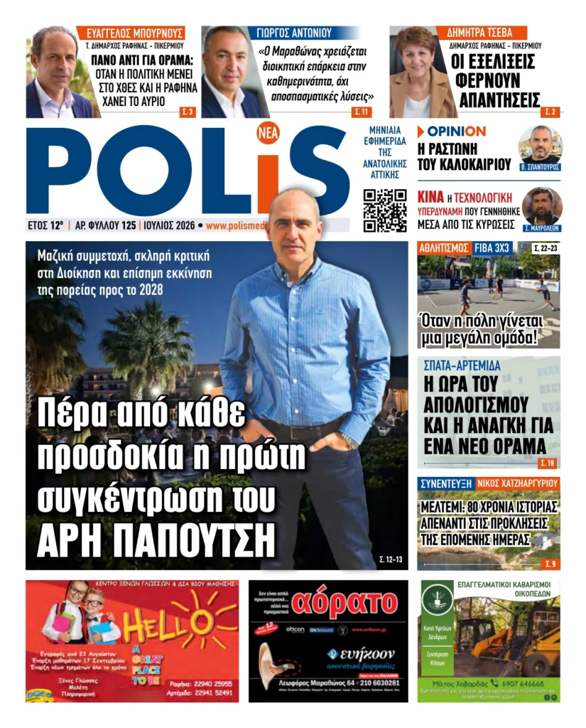 POLIS — Ιούλιος 2026, φύλλο 125